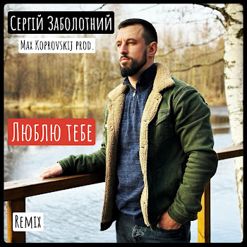 Сергій Заболотний - Люблю Тебе (Max Koprovskij Remix) (Feat. Max Koprovskij) скачать mp3