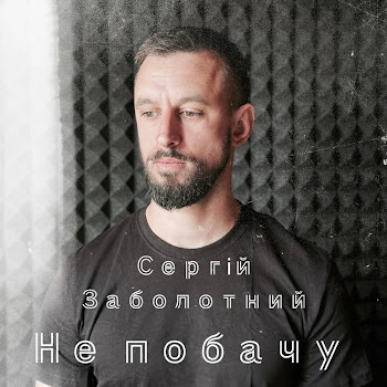 Сергій Заболотний - Не Побачу скачать mp3