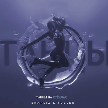 Sharliz - Танцы На Стёклах ft Fuller скачать mp3