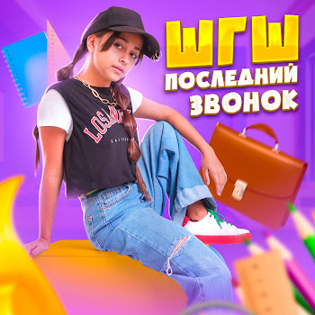 Шгш - Последний Звонок скачать mp3