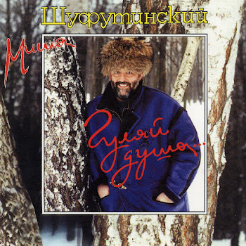 Шуфутинский Михаил - Душа Болит скачать mp3