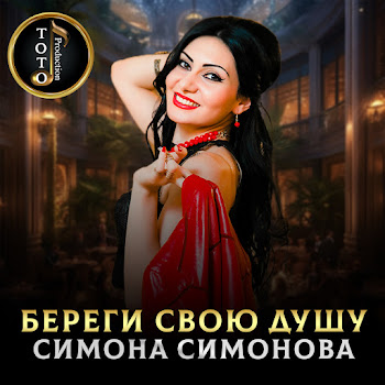 Симона Симонова - Береги Свою Душу скачать mp3
