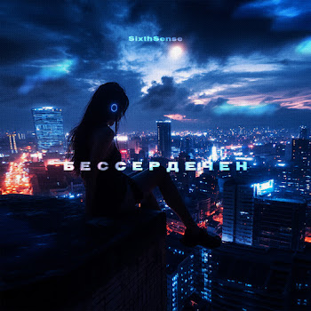 Sixthsense - Бессердечен скачать mp3
