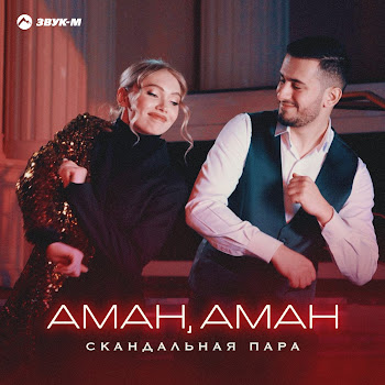 Скандальная Пара - Аман, Аман скачать mp3