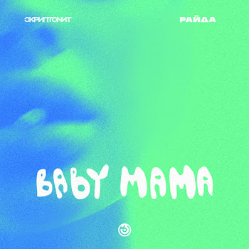 Скриптонит - Baby Mama Ft Райда скачать mp3