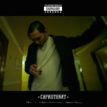 Скриптонит - Вечеринка скачать mp3