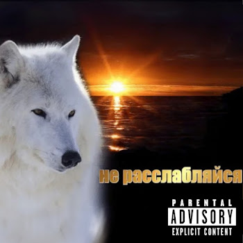 Скриптонит - Не Расслабляйся скачать mp3