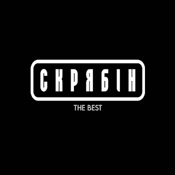 Скрябін - Кольорова скачать mp3