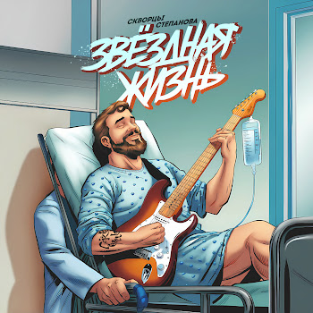 Скворцы Степанова - Звёздная Жизнь скачать mp3