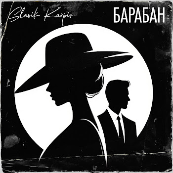 Slavik Karpiv - Барабан (A Capella) скачать mp3
