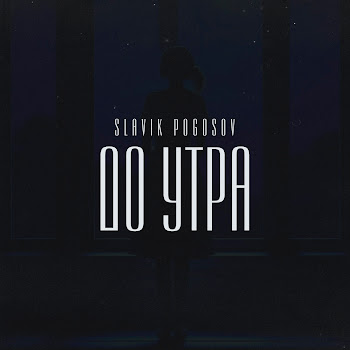 Slavik Pogosov - До Утра скачать mp3