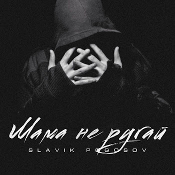 Slavik Pogosov - Мама Не Ругай скачать mp3