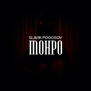 Slavik Pogosov - Монро скачать mp3