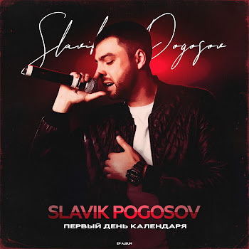 Slavik Pogosov - Выпуская Дым скачать mp3