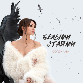 Согдиана - Белыми Стаями скачать mp3