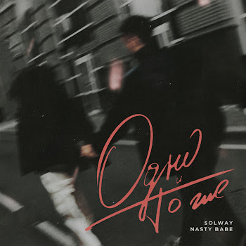 Solway - Одно И То Же Ft Nasty Babe скачать mp3