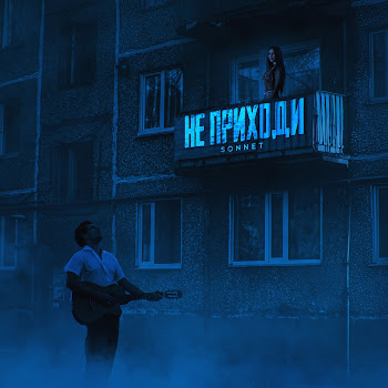 Sonnet - Не Приходи скачать mp3