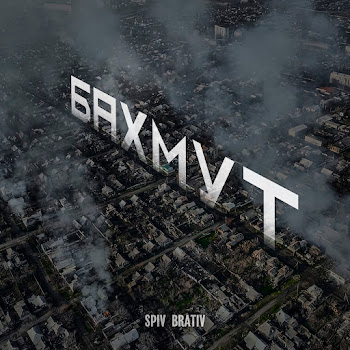 Spiv Brativ - Бахмут скачать mp3