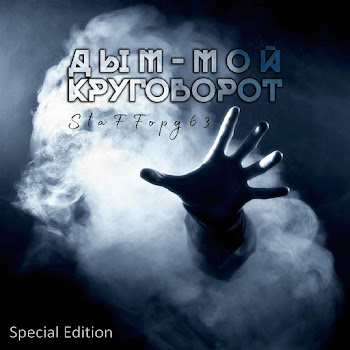 Staffорд63 - Жизнь Пацанская скачать mp3