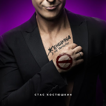 Стас Костюшкин - Женщина, Я Не Танцую скачать mp3