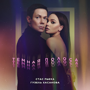 Стас Пьеха & Гузель Хасанова - Темная Полоса скачать mp3