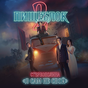 Стереополина - Я Сам Не Свой ("Пищеблок 2" Саундтрек) скачать mp3