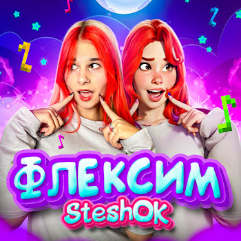 Steshok - Флексим скачать mp3