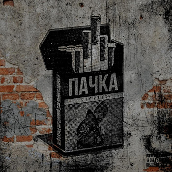 Stosliv - Пару Тяг скачать mp3