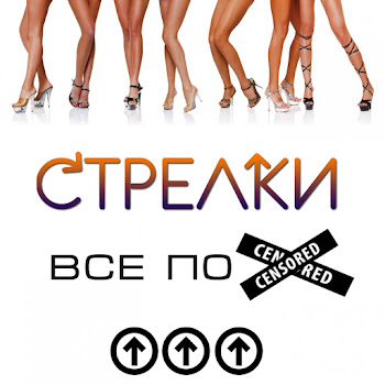 Стрелки - Ты Бросил Меня скачать mp3