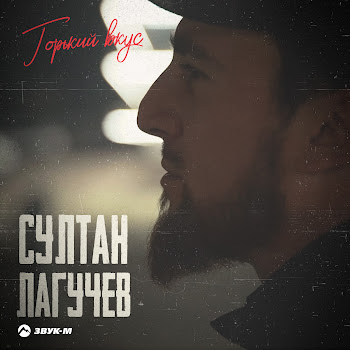 Султан Лагучев - Горький Вкус скачать mp3