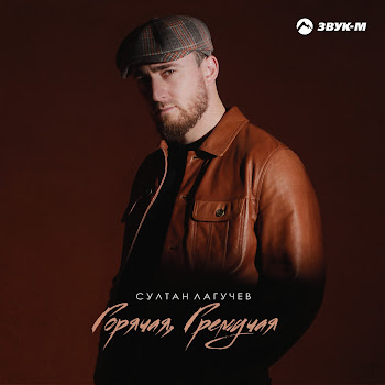 Султан Лагучев - Горячая, Гремучая скачать mp3
