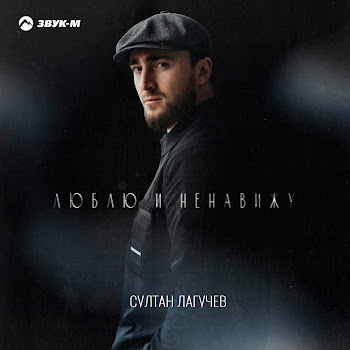 Султан Лагучев - Люблю И Ненавижу скачать mp3