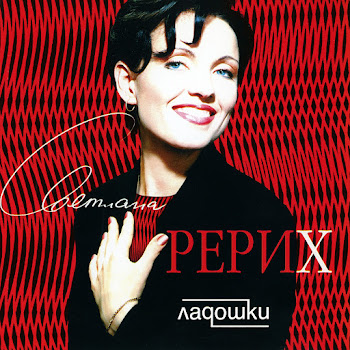 Светлана Рерих - Ладошки скачать mp3