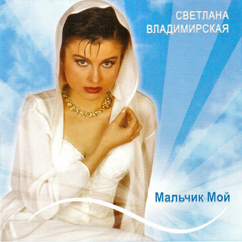 Светлана Владимирская - Мальчик Мой скачать mp3