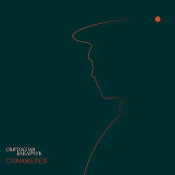 Святослав Вакарчук - Оберіг скачать mp3