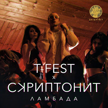 T-Fest - Ламбада Ft Скриптонит скачать mp3