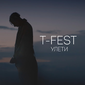 T-Fest - Улети скачать mp3