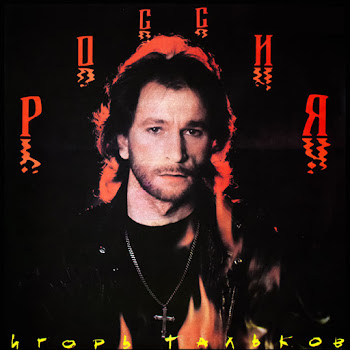 Тальков Игорь - Я Вернусь скачать mp3