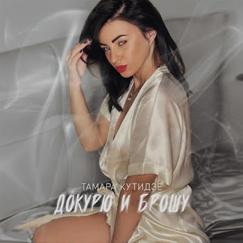 Тамара Кутидзе - Докурю И Брошу скачать mp3