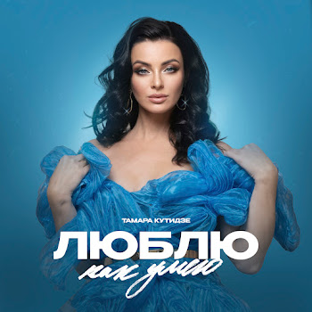 Тамара Кутидзе - Люблю Как Умею скачать mp3