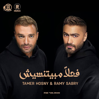 Tamer Hosny - فعلا مبيتنسيش ft Ramy Sabry скачать mp3