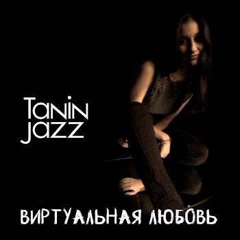 Tanin Jazz - Виртуальная Любовь скачать mp3