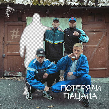 Tanir & Tyomcha - Потеряли Пацана скачать mp3