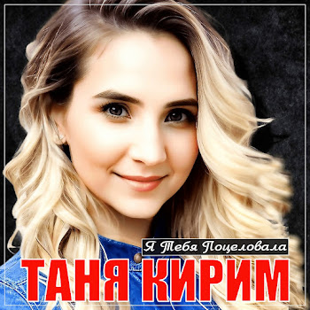 Таня Кирим - Я Тебя Поцеловала скачать mp3