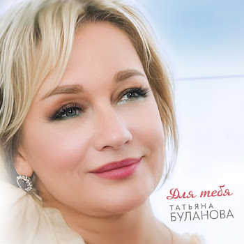 Татьяна Буланова - Для Тебя скачать mp3