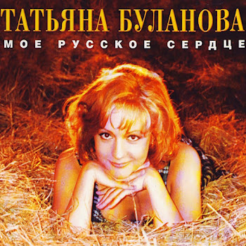 Татьяна Буланова - Ясный Мой Свет скачать mp3