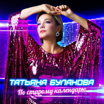 Татьяна Буланова - По Старому Календарю скачать mp3