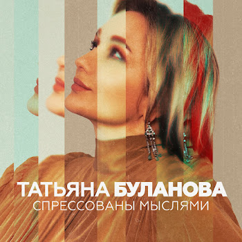 Татьяна Буланова - Спрессованы Мыслями скачать mp3