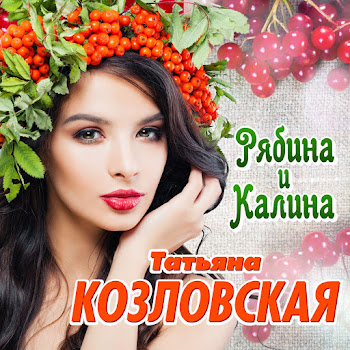 Татьяна Козловская - Рябина И Калина скачать mp3