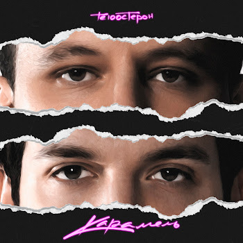 Те100Стерон - Карамель скачать mp3